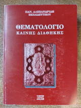 Θεματολόγιο Καινής Διαθήκης