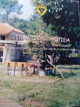 Τα στρατιωτικά μουσεία στην Ελλάδα μια διαδρομή στην ιστορία της νεότερης Ελλάδας μέσα από τα στρατιωτικά εκθέματα