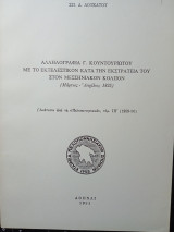 Αλληλογραφία Γ. Κουντουριώτου μέ τό Εκτελεστικό κατά τήν εκστρατεία του στόν Μεσσηνιακό κόλπο ( Μάρτιος -Απρίλιος 1825).