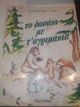 Το δασακι με τ΄ αγριμακια