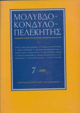Μολυβδοκονδυλοπελεκητης 7