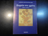 Πορεία στο χρόνο