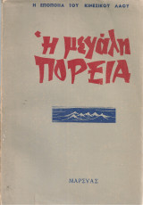 Η μεγάλη πορεία