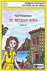 Το πέτρινο σπίτι
