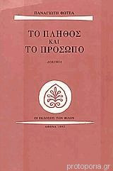 ΤΟ ΠΛΗΘΟΣ ΚΑΙ ΤΟ ΠΡΟΣΩΠΟ