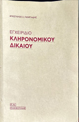 Εγχειρίδιο Κληρονομικού Δικαίου