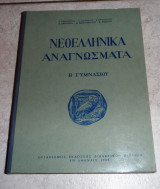 Νεοελληνικά Αναγνώσματα Β΄γυμνασίου 1965 σπεραντζα,δουφεξη