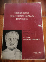 Θουκυδίδου Πελοποννησιακός Πόλεμος, Βιβλίον Πρώτον