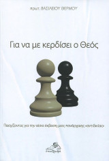 Για να με κερδίσει ο θεός: Πασχίζοντας για την αίσια έκβαση μιας πανάρχαιης "αντιδικίας"