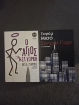 Συλλογή 2 βιβλία: Σέντραλ Πάρκ, Ο Άγιος στη Νέα Υόρκη