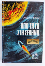 Από τη Γη στη Σελήνη