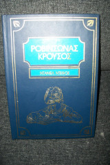 Ροβινσώνας Κρούσος