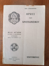 Ήρωες του Χριστιανισμού-Σεπτέμβριος