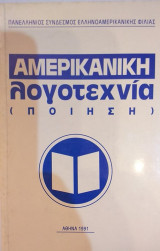 Αμερικάνικη Λογοτεχνία (Ποίηση)