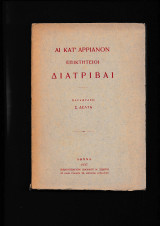 Αι κατ΄ Αρριανόν Επικτήτειοι Διατριβαί