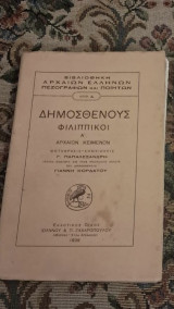 Δημοσθένους Φιλιππικοί Α