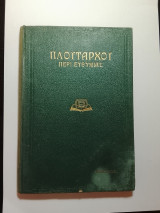 Πλουταρχου περι ευθυμιας