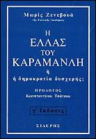 Η Ελλάς του Καραμανλή: Ή η δημοκρατία δυσχερής;
