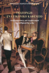 ΤΗΛΕΟΡΑΣΗ: ΕΝΑ ΕΙΚΟΝΙΚΟ ΚΑΦΕΝΕΙΟ
