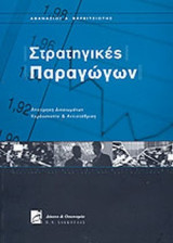 ΣΤΡΑΤΗΓΙΚΕΣ ΠΑΡΑΓΩΓΩΝ