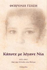 Κάποτε με λέγανε Νία: 1953-1962. Από την Ελλάδα στο Βέλγιο