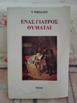 Ένας γιατρός θυμάται