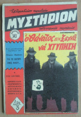 Μυστήριον Νο 343