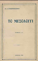 Το Μεσολόγγι - τόμος Α' Η Λιμνοθάλασσα