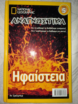 Ηφαίστεια