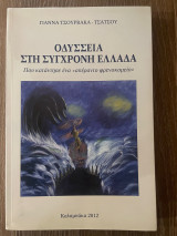 Οδύσσεια στη Σύγχρονη Ελλάδα