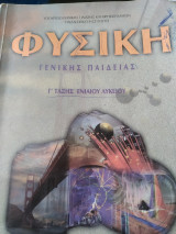 Φυσική γενικής Παιδείας γ λυκείου
