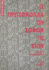 Τα πρωτόκολλα των Σοφών της Σιών