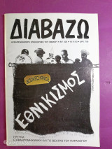Διαβάζω τεύχος 322 Νοέμβριος 1993 αφιέρωμα εθνικισμός