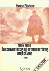 1936 - 1946 Δύο Επαναστάσεις και δύο αντεπαναστάσεις στην Ελλάδα. Β΄ έκδοση. (Α΄ Τόμος)