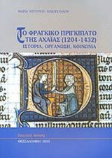 ΤΟ ΦΡΑΓΚΙΚΟ ΠΡΙΓΚΙΠΑΤΟ ΤΗΣ ΑΧΑΙΑΣ (1204-1432)
