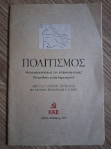 Πολιτισμός. Να υπερασπίσουμε την κληρονομιά μας! Να ανθίσει η νέα δημιουργία!
