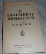 Η εξαήμερος δημιουργία κατά των Μέγαν Βασίλειον αρχιμ.Χριστοφορου Παπουτσοπουλου 1972 1η εκδοση