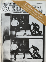 Πολιτικά θέματα , Τευχος 10 , 1973