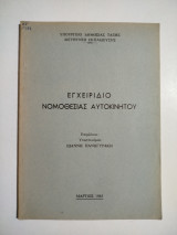 Εγχειρίδιο νομοθεσίας αυτοκινήτου