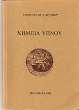 Χημεία ύπνου: Ποιήματα