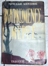 Βουρκωμενες μερες 1954 λουντεμης υπογραφη συγγραφεα