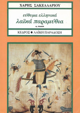 Εύθυμα ελληνικά λαϊκά παραμύθια