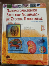 Παθολογοανατομική βάση των νοσημάτων με στοιχεία παθογένειας (τόμος 2)