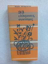 33 Ελληνικές συνταγές