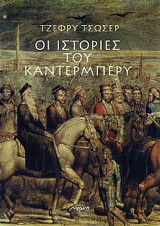 Οι ιστορίες του Καντέρμπερυ