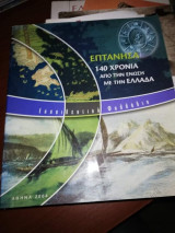 Επτάνησα, 140 Χρόνια από την ένωση με την Ελλάδα
