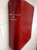 Ο πρωτος κυκλος της κολασης