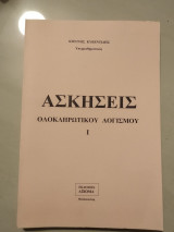 Ασκήσεις ολοκληρωτικού λογισμού |