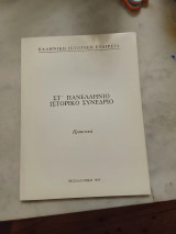 Στ' Πανελλήνιο Ιστορικό Συνέδριο