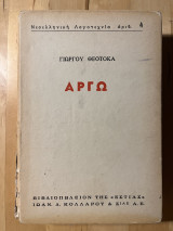 Αργώ Α’ τόμος